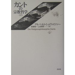 カントの宗教哲学〈下〉 新装復刊 [単行本]
