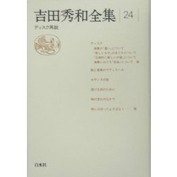 吉田秀和全集〈24〉ディスク再説 [全集叢書]