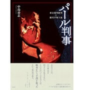 パール判事－東京裁判批判と絶対平和主義 [単行本]