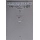 アナトール・フランス小説集〈9〉クランクビーユ 新装復刊 [全集叢書]