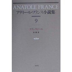 アナトール・フランス小説集〈9〉クランクビーユ 新装復刊 [全集叢書]