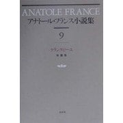 アナトール・フランス小説集〈9〉クランクビーユ 新装復刊 [全集叢書]