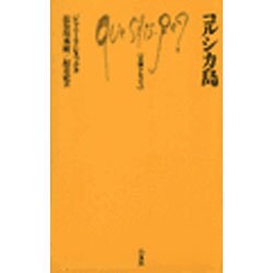 コルシカ島(文庫クセジュ) [新書]