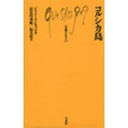 コルシカ島(文庫クセジュ) [新書]
