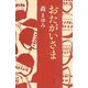 おたがいさま [単行本]