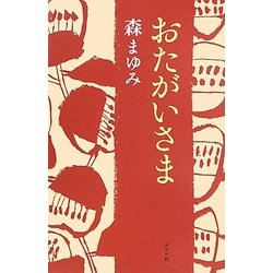 おたがいさま [単行本]