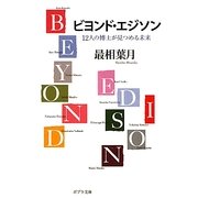 ビヨンド・エジソン―12人の博士が見つめる未来(ポプラ文庫) [文庫]