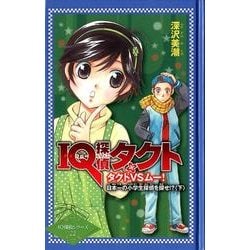 IQ探偵タクトタクトVSムー!日本一の小学生探偵を探せ!?（IQ探偵シリーズ 22） [単行本]