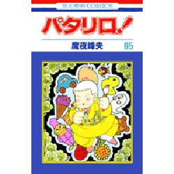 パタリロ 65（花とゆめCOMICS） [コミック]