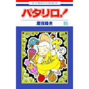 パタリロ 65（花とゆめCOMICS） [コミック]