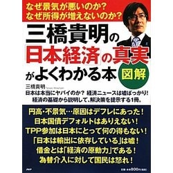 図解 三橋貴明の「日本経済」の真実がよくわかる本 [単行本]