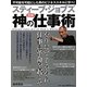 図解 スティーブ・ジョブス神の仕事術 [単行本]