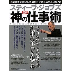 図解 スティーブ・ジョブス神の仕事術 [単行本]