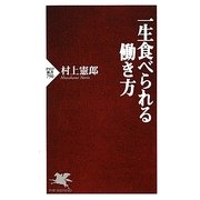 一生食べられる働き方(PHP新書) [新書]