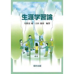 生涯学習論 [単行本]