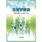 生涯学習論 [単行本]