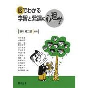 図でわかる学習と発達の心理学 [単行本]
