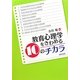 教育心理学をきわめる10のチカラ [単行本]