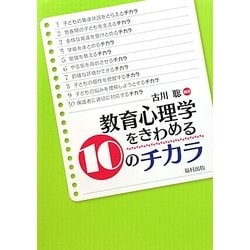 教育心理学をきわめる10のチカラ [単行本]