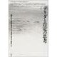 デリダと肯定の思考(ポイエーシス叢書) [全集叢書]