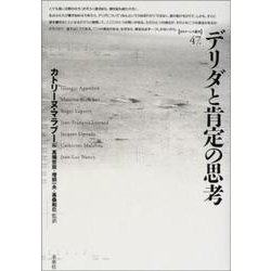 デリダと肯定の思考(ポイエーシス叢書) [全集叢書]