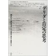 デリダと肯定の思考(ポイエーシス叢書) [全集叢書]