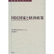 国民国家と経済政策(転換期を読む〈4〉) [全集叢書]