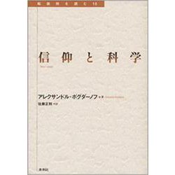 信仰と科学(転換期を読む〈10〉) [全集叢書]