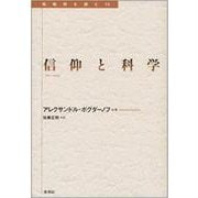 信仰と科学(転換期を読む〈10〉) [全集叢書]