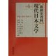 新研究資料 現代日本文学〈第4巻〉評論・論説・随想(2) [全集叢書]