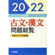 ジャンル・作品別古文・漢文問題総覧 平成20-22年度版(全 [単行本]