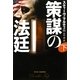 策謀の法廷〈下〉(扶桑社ミステリー) [文庫]