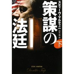 策謀の法廷〈下〉(扶桑社ミステリー) [文庫]