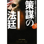 策謀の法廷〈下〉(扶桑社ミステリー) [文庫]