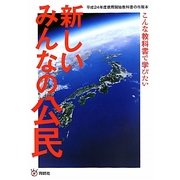 新しいみんなの公民―こんな教科書で学びたい [単行本]