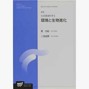 生命環境科学 2 新版 [全集叢書]