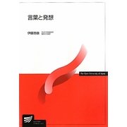言葉と発想(放送大学教材) [全集叢書]