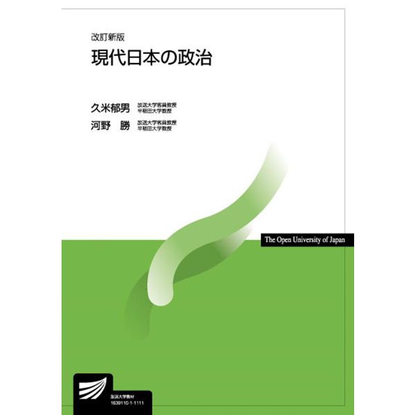 現代日本の政治 改訂新版 (放送大学教材) [全集叢書]Ω