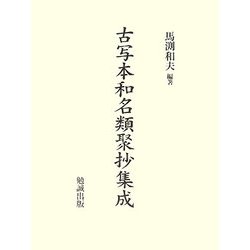 古写本和名類聚抄集成 [単行本]