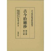 古今集註釈書影印叢刊 第7巻 [全集叢書]