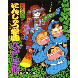 ヨドバシ.com - にんタマ三人ぐみのにんじゅつ学園八ふしぎ!?―らくだい ...