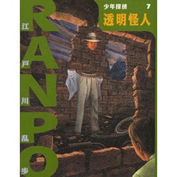 透明怪人(少年探偵・江戸川乱歩〈第7巻〉) [単行本]