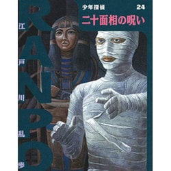 二十面相の呪い(少年探偵・江戸川乱歩〈24〉) [単行本]