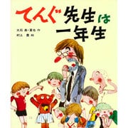 てんぐ先生は一年生 改訂（カラー版・創作えばなし 4） [単行本]