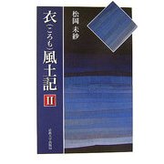 衣風土記〈2〉 [単行本]