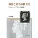 郵便と切手の社会史―ペニー・ブラック物語 [全集叢書]