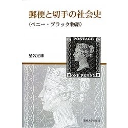 郵便と切手の社会史―ペニー・ブラック物語 [全集叢書]