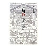 歌舞伎―"通説"の検証 [単行本]