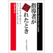 指導者が倒れたとき [単行本]