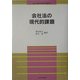 会社法の現代的課題(法政大学現代法研究所叢書) [全集叢書]